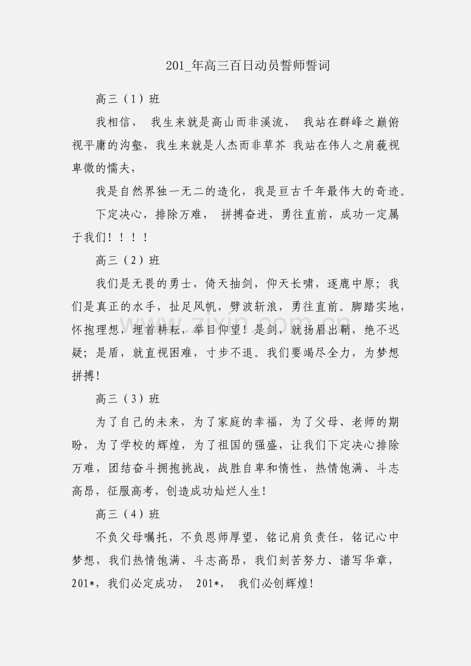 201_年高三百日动员誓师誓词.docx_第1页