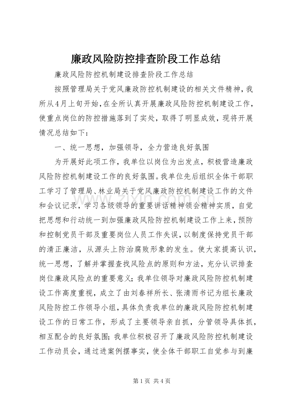 廉政风险防控排查阶段工作总结 .docx_第1页