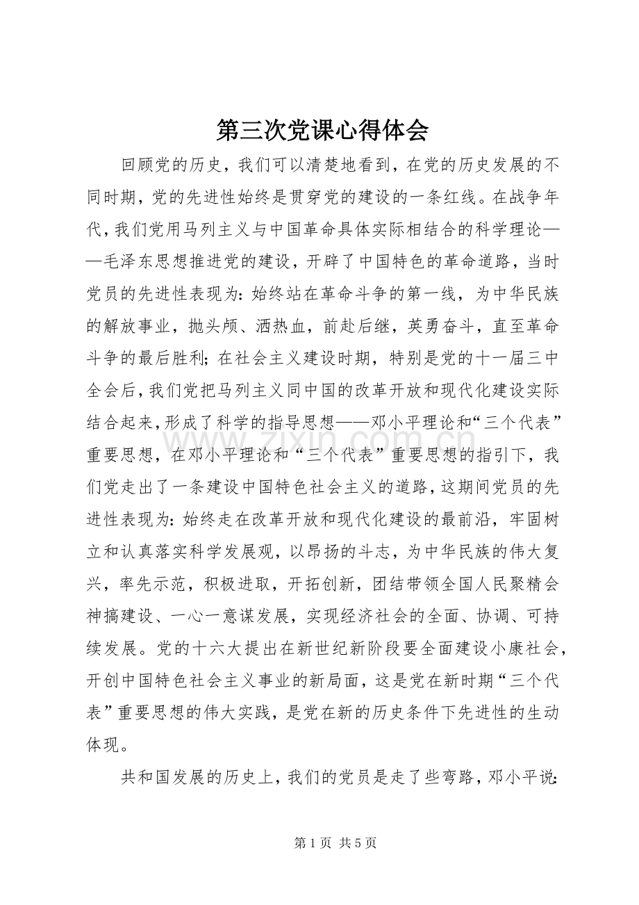 第三次党课体会心得.docx_第1页