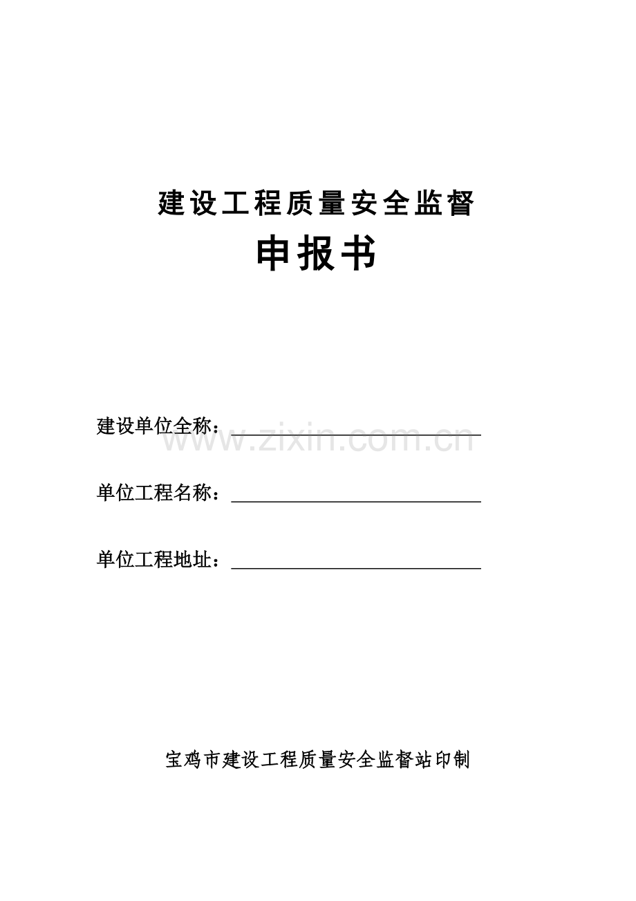 建设工程质量安全监督.docx_第1页