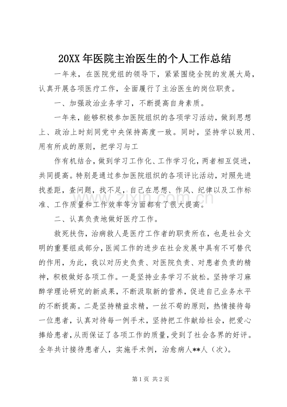 20XX年医院主治医生的个人工作总结.docx_第1页