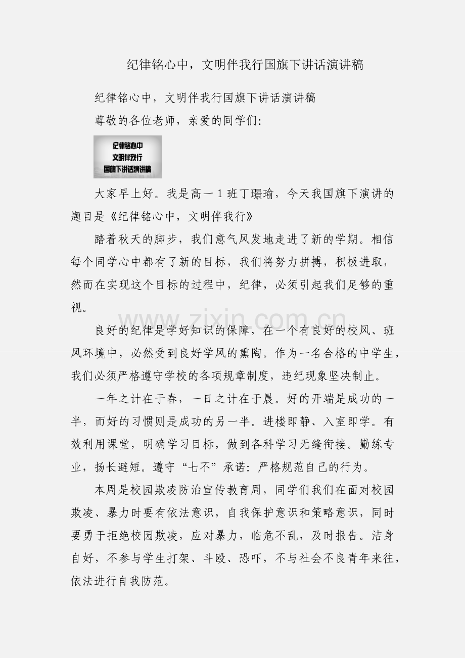 纪律铭心中文明伴我行国旗下讲话演讲稿.docx_第1页