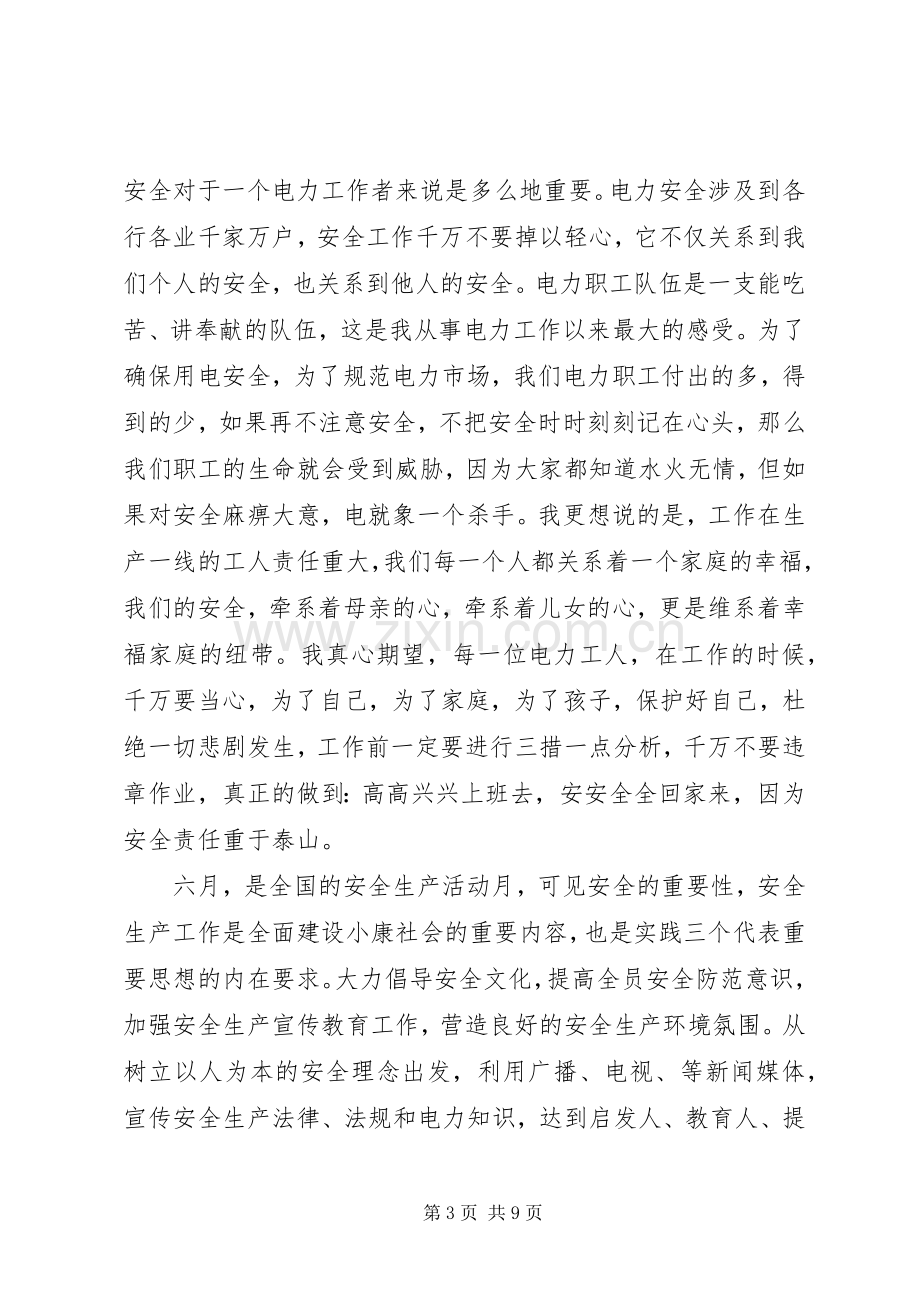 电力培训学习体会3篇.docx_第3页