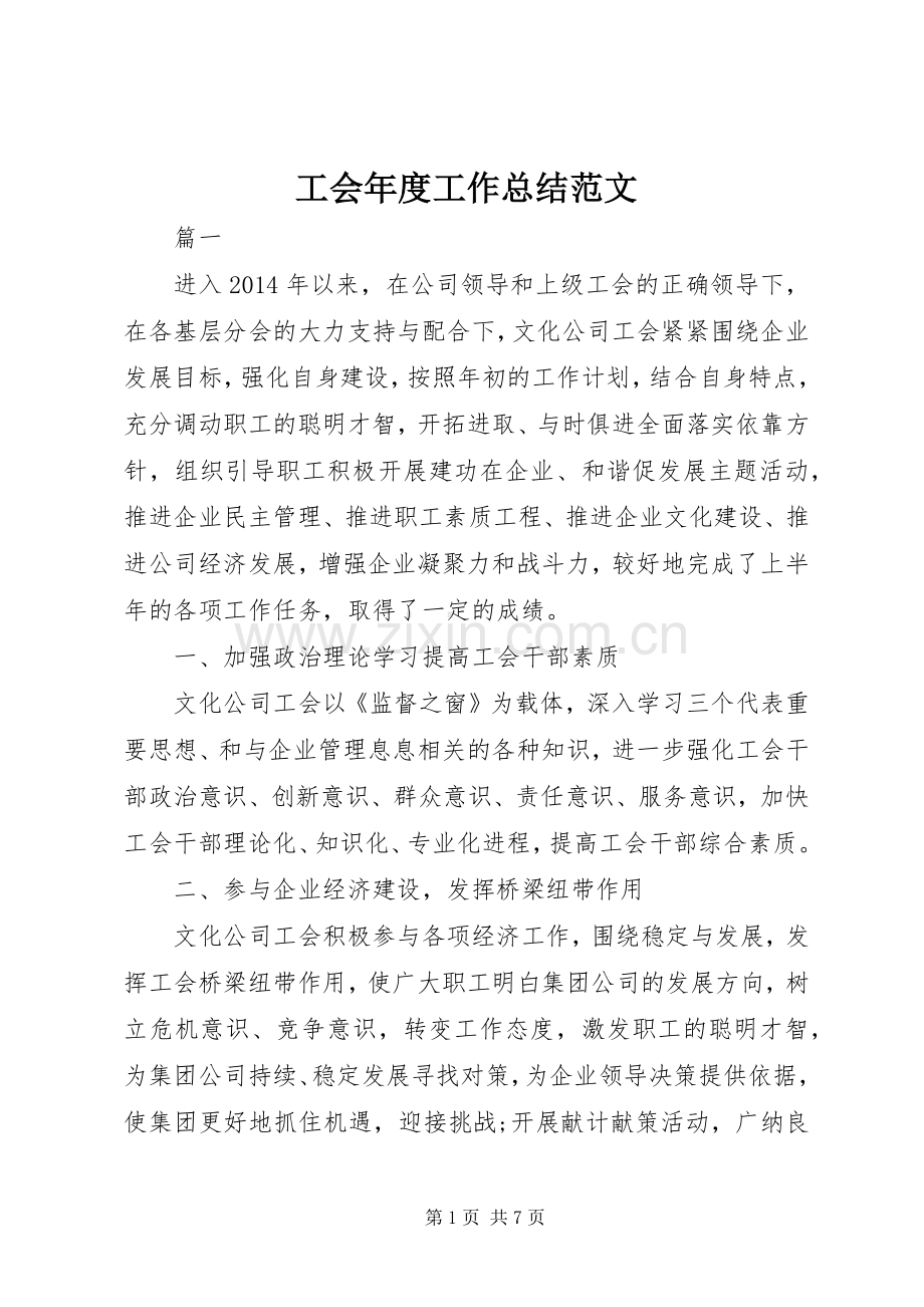 工会年度工作总结范文 .docx_第1页