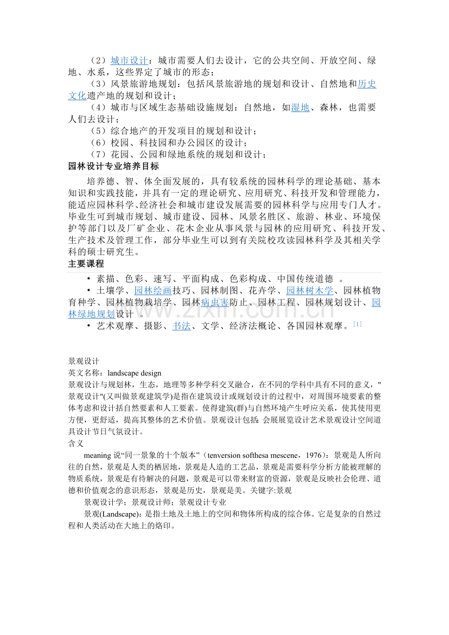 园林景观设计.docx_第3页