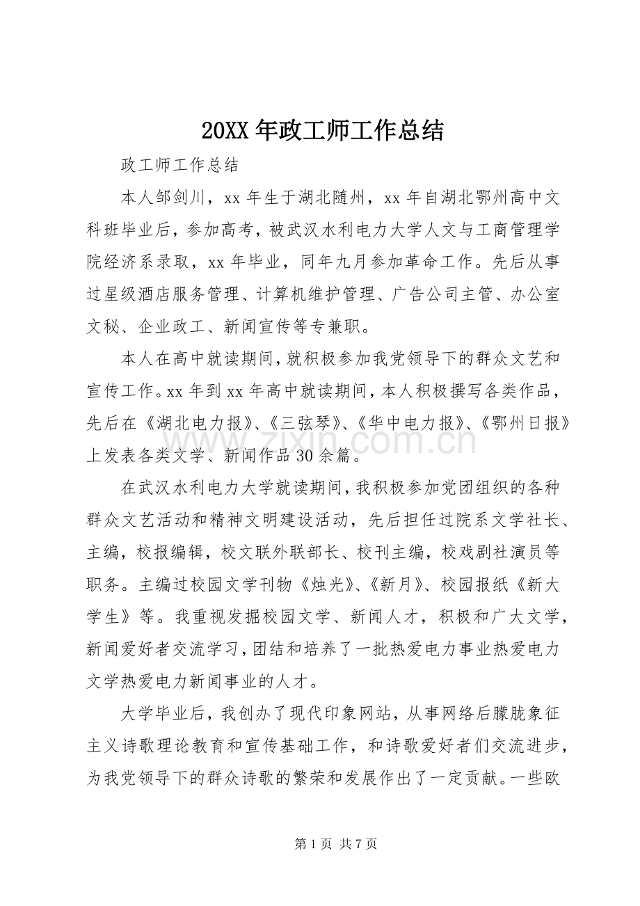 20XX年政工师工作总结.docx_第1页