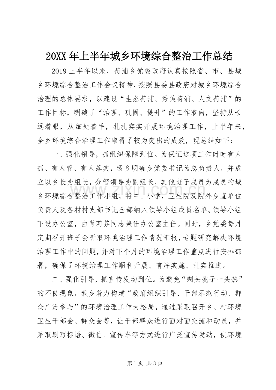 20XX年上半年城乡环境综合整治工作总结.docx_第1页