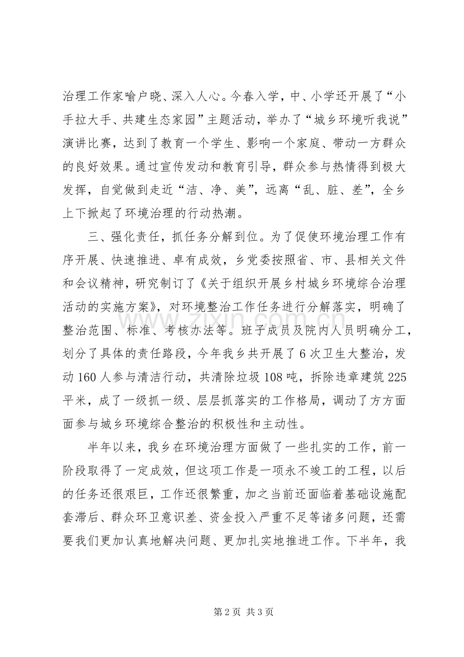 20XX年上半年城乡环境综合整治工作总结.docx_第2页