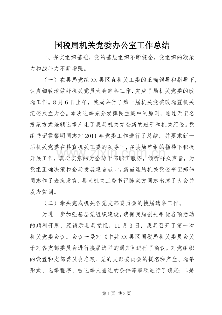 国税局机关党委办公室工作总结 .docx_第1页