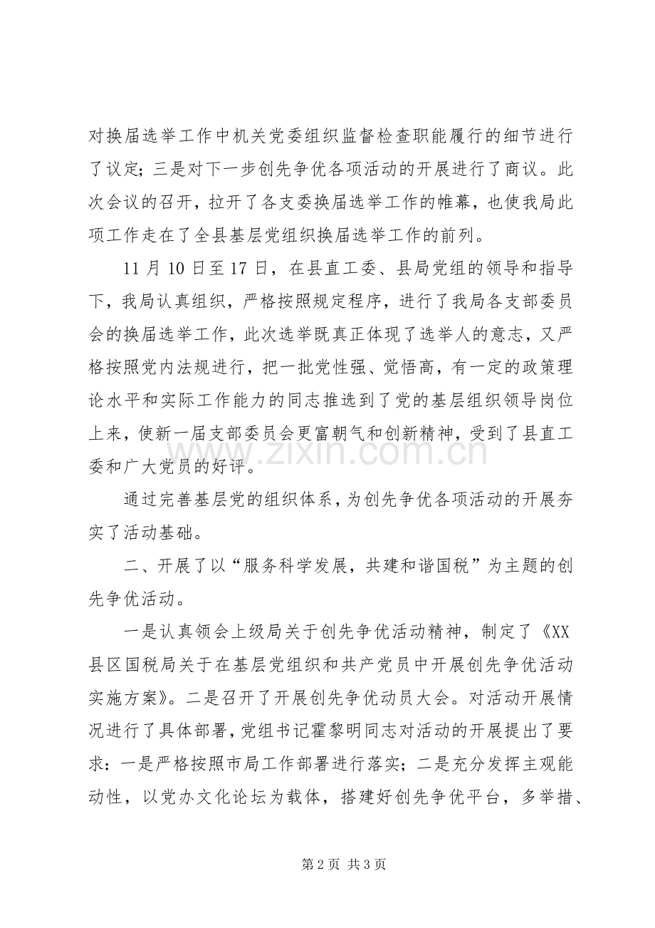 国税局机关党委办公室工作总结 .docx_第2页