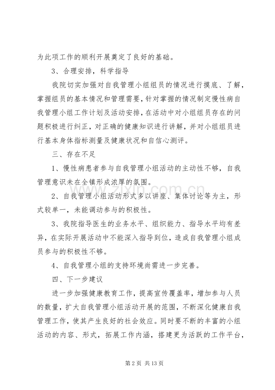 慢性病自我管理小组总结 .docx_第2页