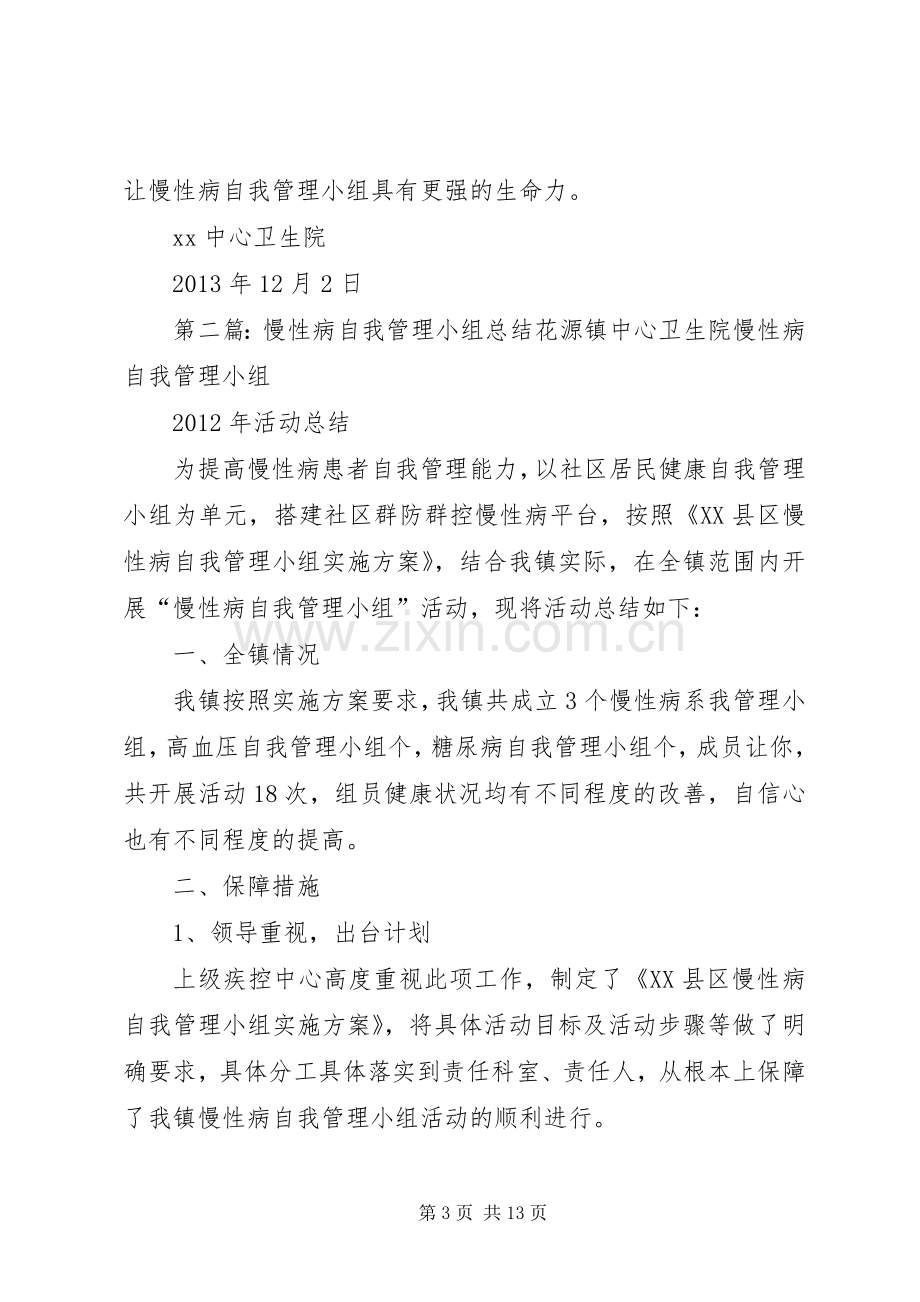 慢性病自我管理小组总结 .docx_第3页