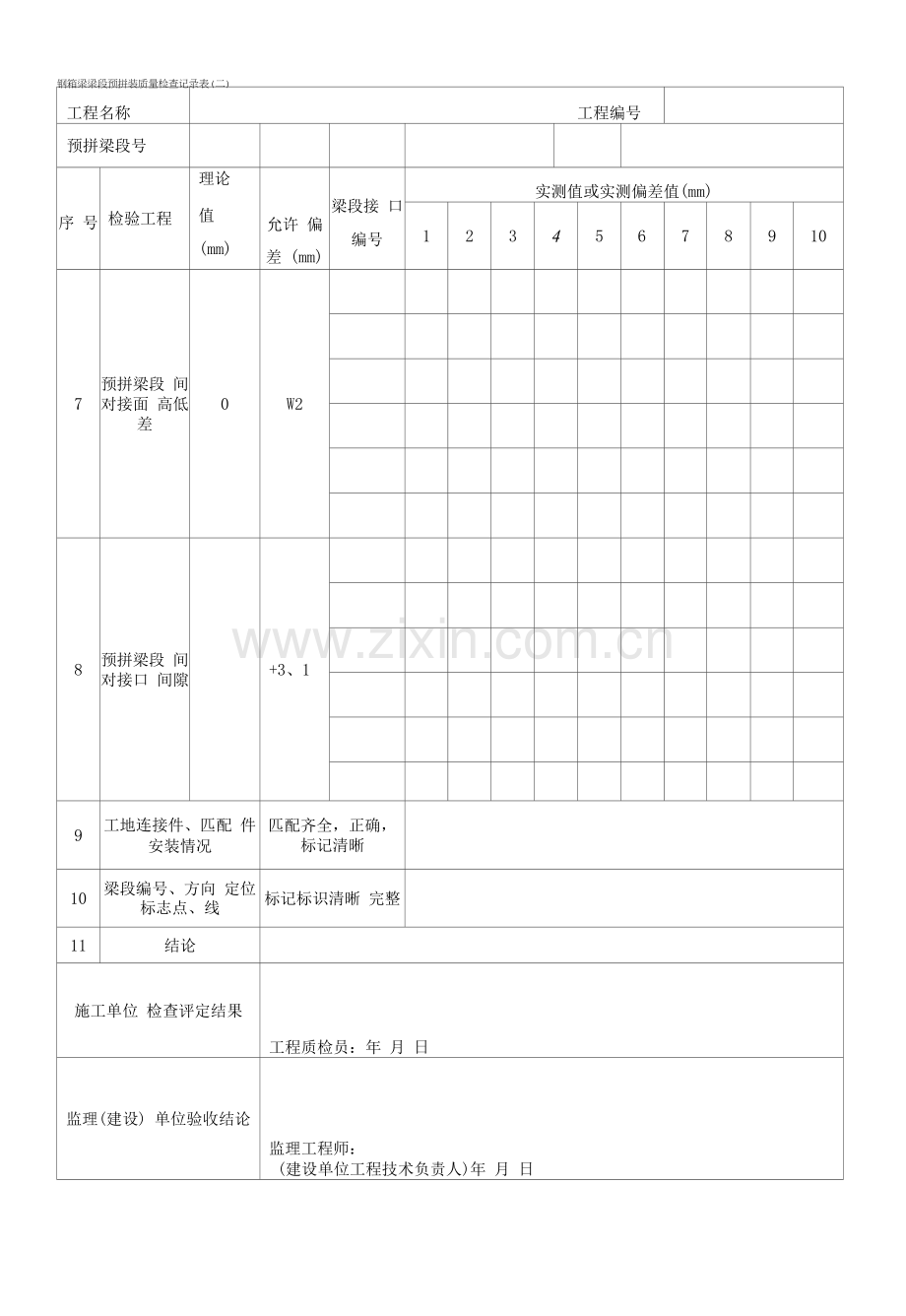 钢箱梁梁段预拼装质量检查记录表.docx_第2页