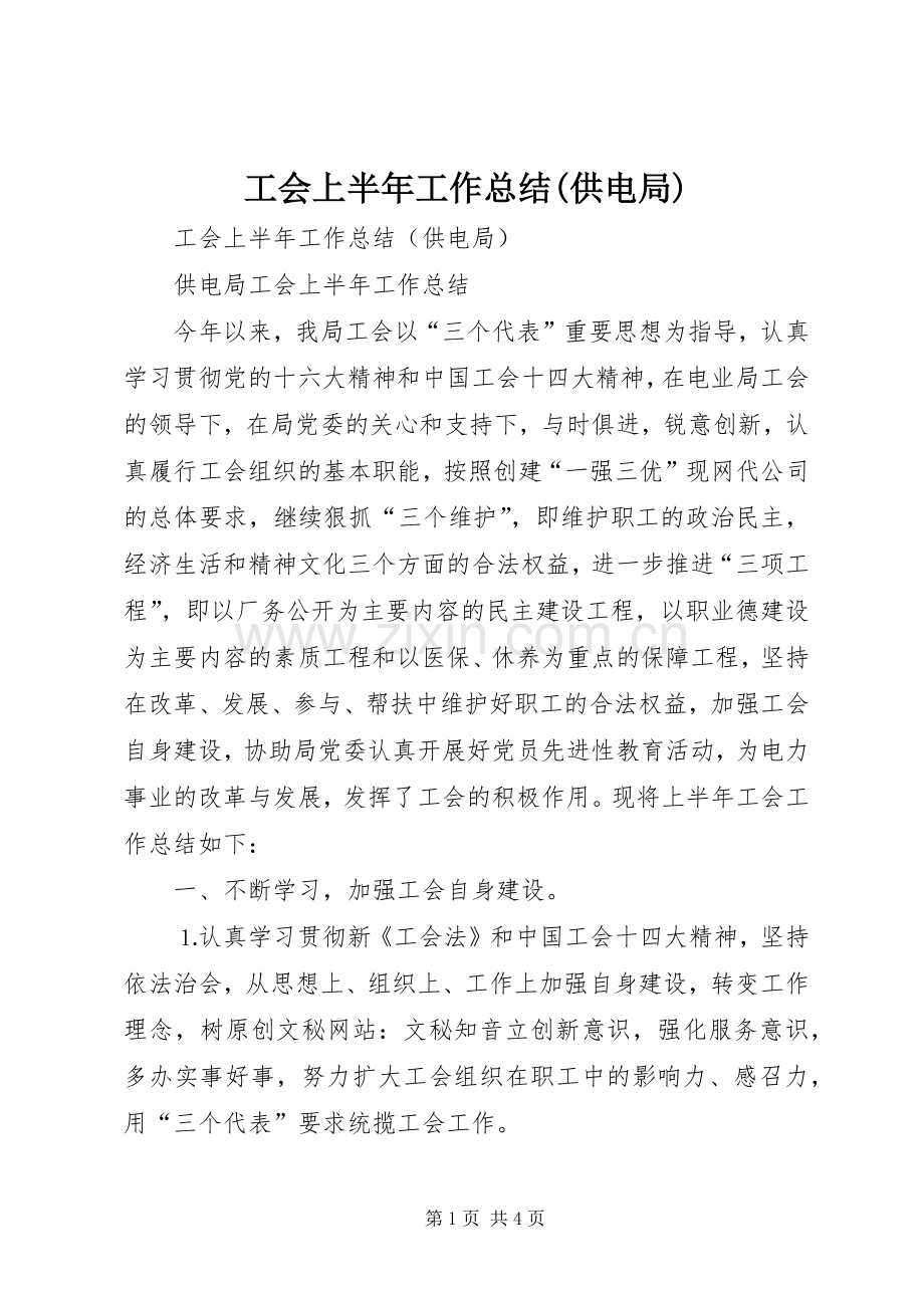 工会上半年工作总结(供电局) .docx_第1页