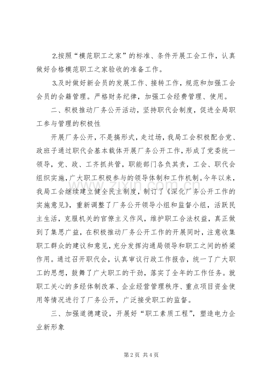 工会上半年工作总结(供电局) .docx_第2页