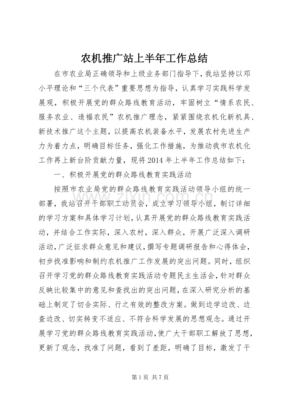 农机推广站上半年工作总结 .docx_第1页