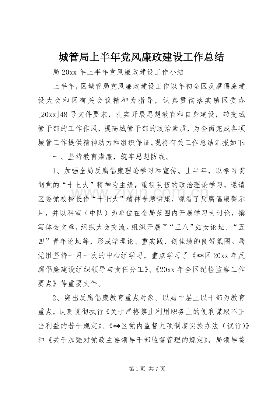 城管局上半年党风廉政建设工作总结 .docx_第1页