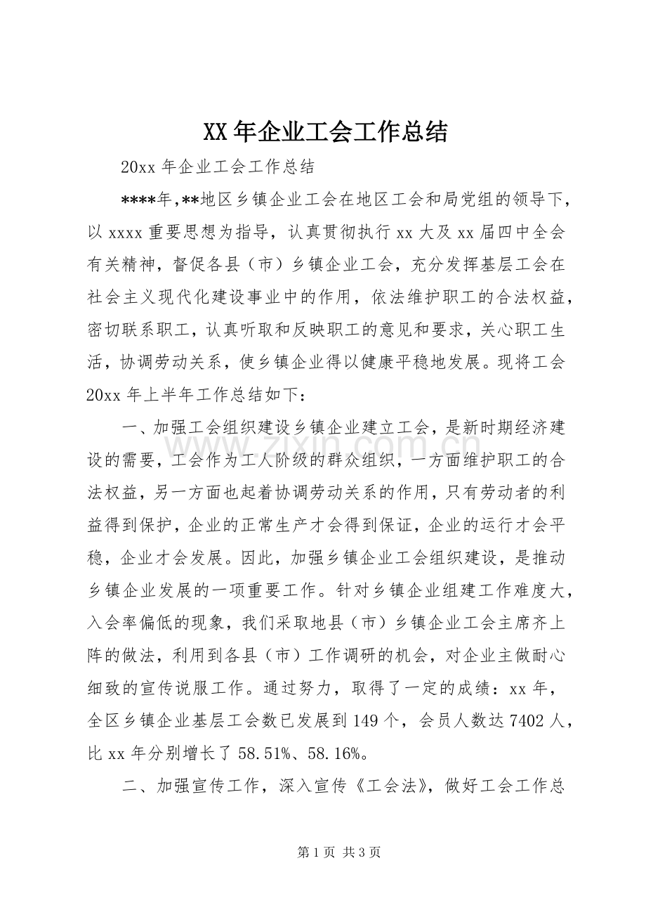 XX年企业工会工作总结 .docx_第1页