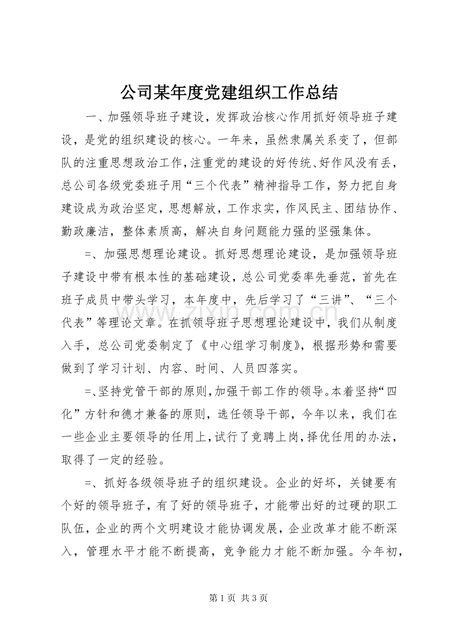 公司某年度党建组织工作总结 .docx_第1页