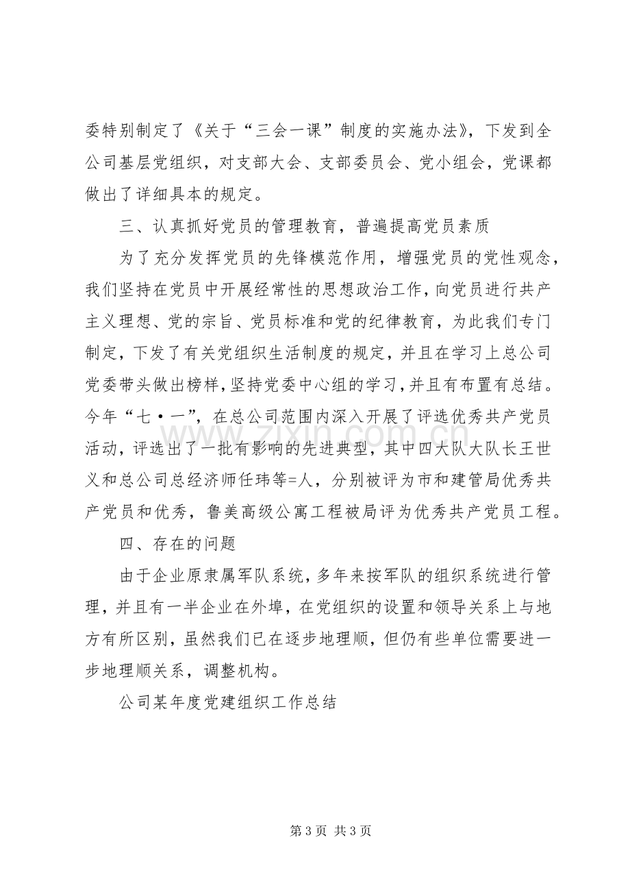 公司某年度党建组织工作总结 .docx_第3页