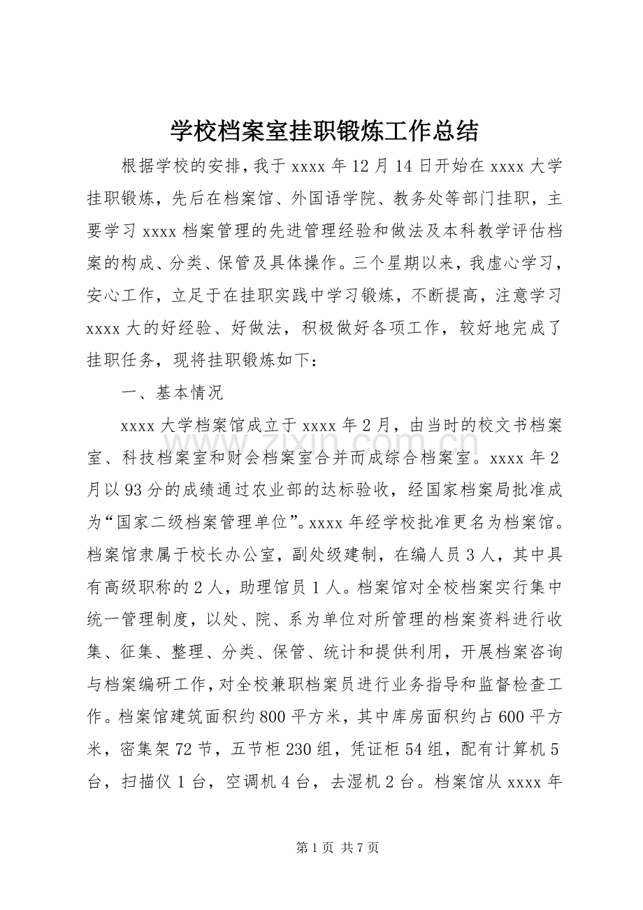 学校档案室挂职锻炼工作总结 .docx_第1页