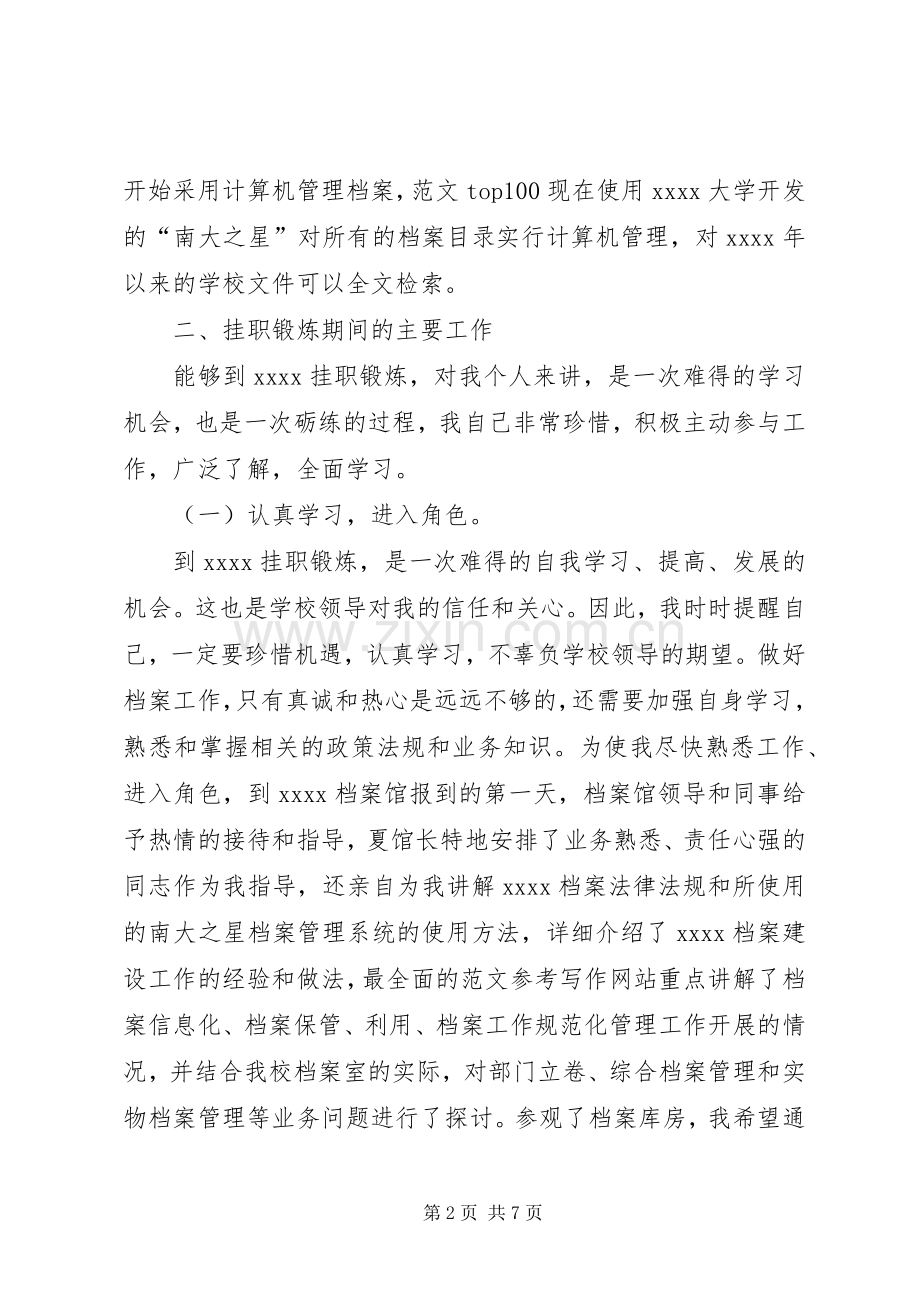 学校档案室挂职锻炼工作总结 .docx_第2页