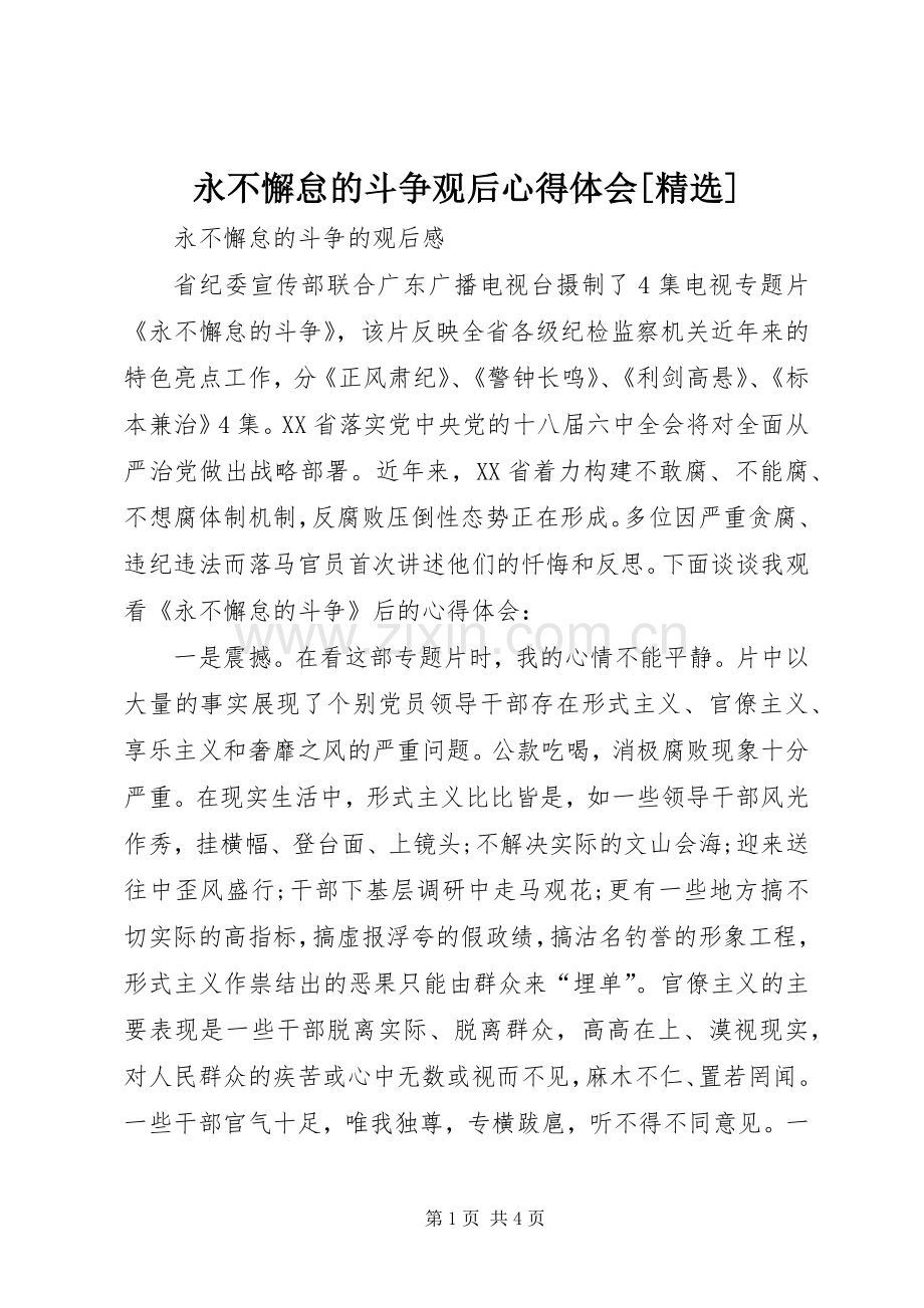 永不懈怠的斗争观后体会心得[].docx_第1页