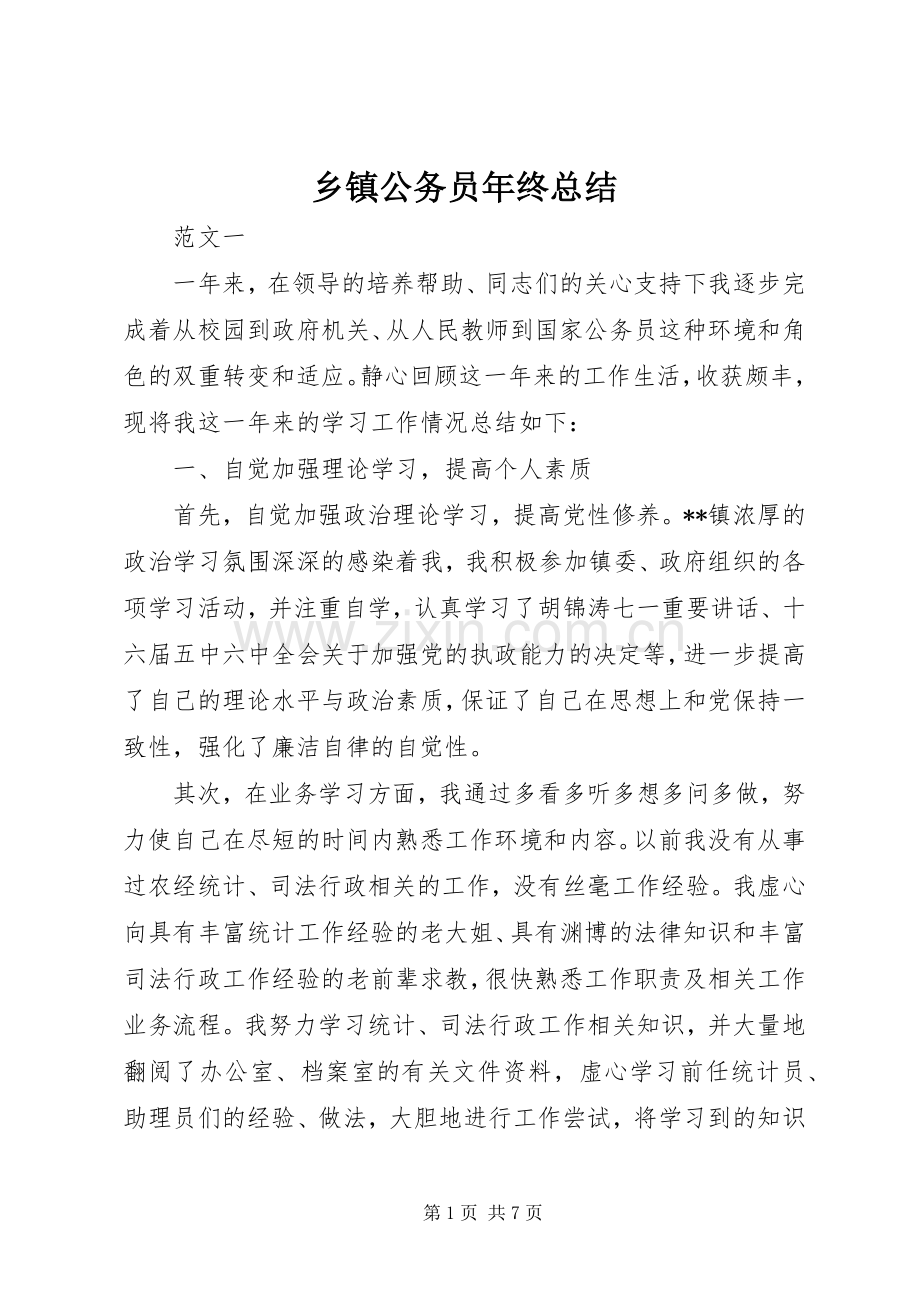 乡镇公务员年终总结 .docx_第1页