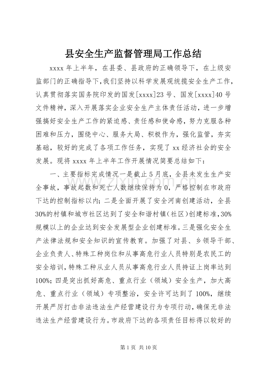 县安全生产监督管理局工作总结 .docx_第1页