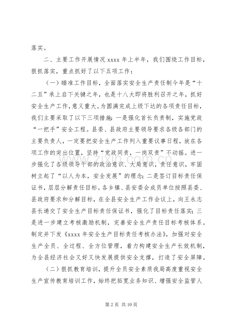 县安全生产监督管理局工作总结 .docx_第2页