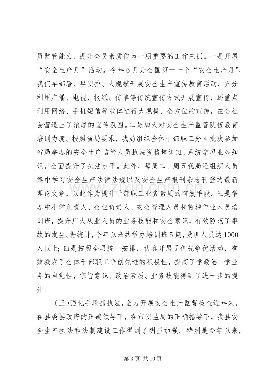 县安全生产监督管理局工作总结 .docx_第3页