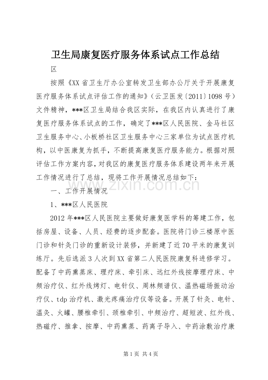 卫生局康复医疗服务体系试点工作总结 .docx_第1页