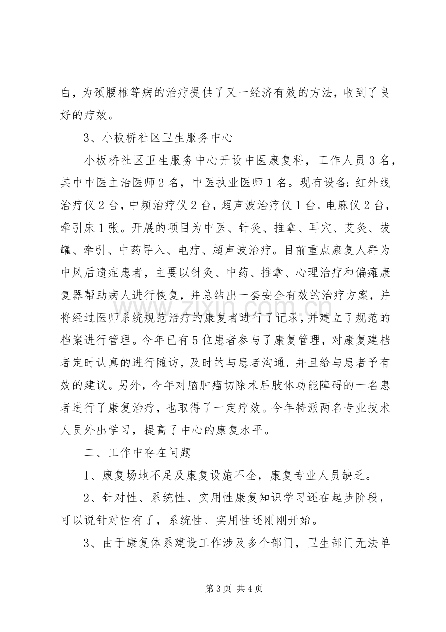 卫生局康复医疗服务体系试点工作总结 .docx_第3页