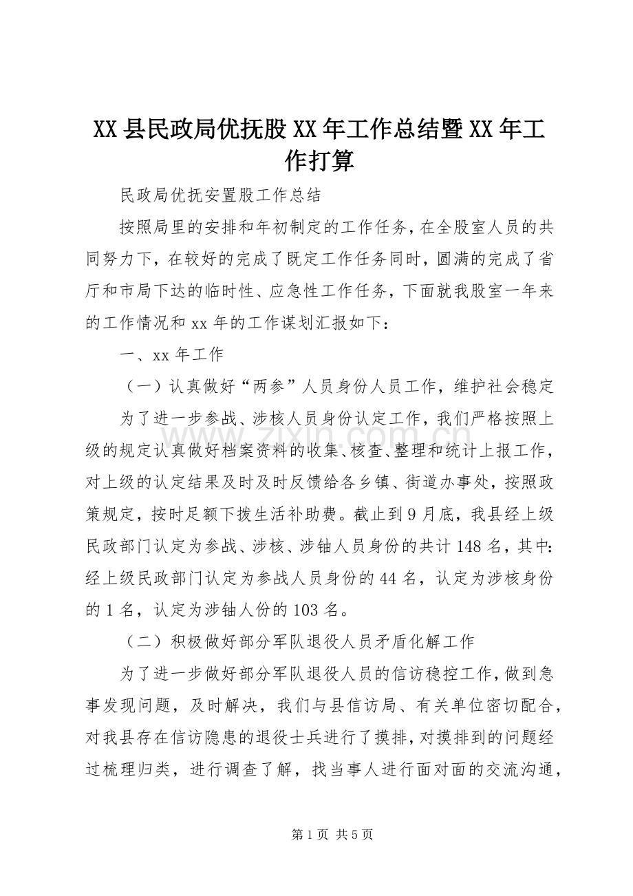 XX县民政局优抚股XX年工作总结暨XX年工作打算 .docx_第1页