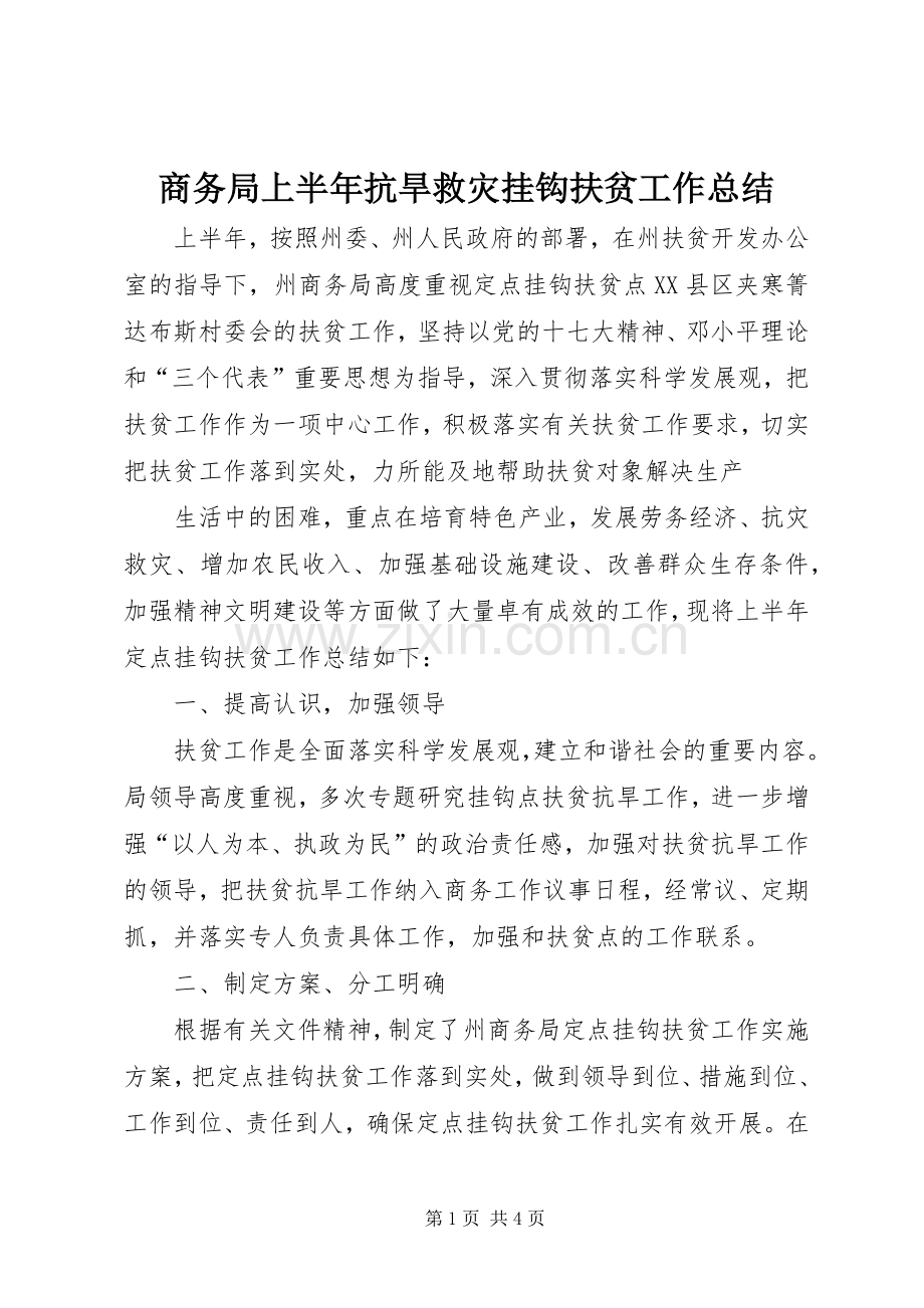 商务局上半年抗旱救灾挂钩扶贫工作总结 .docx_第1页