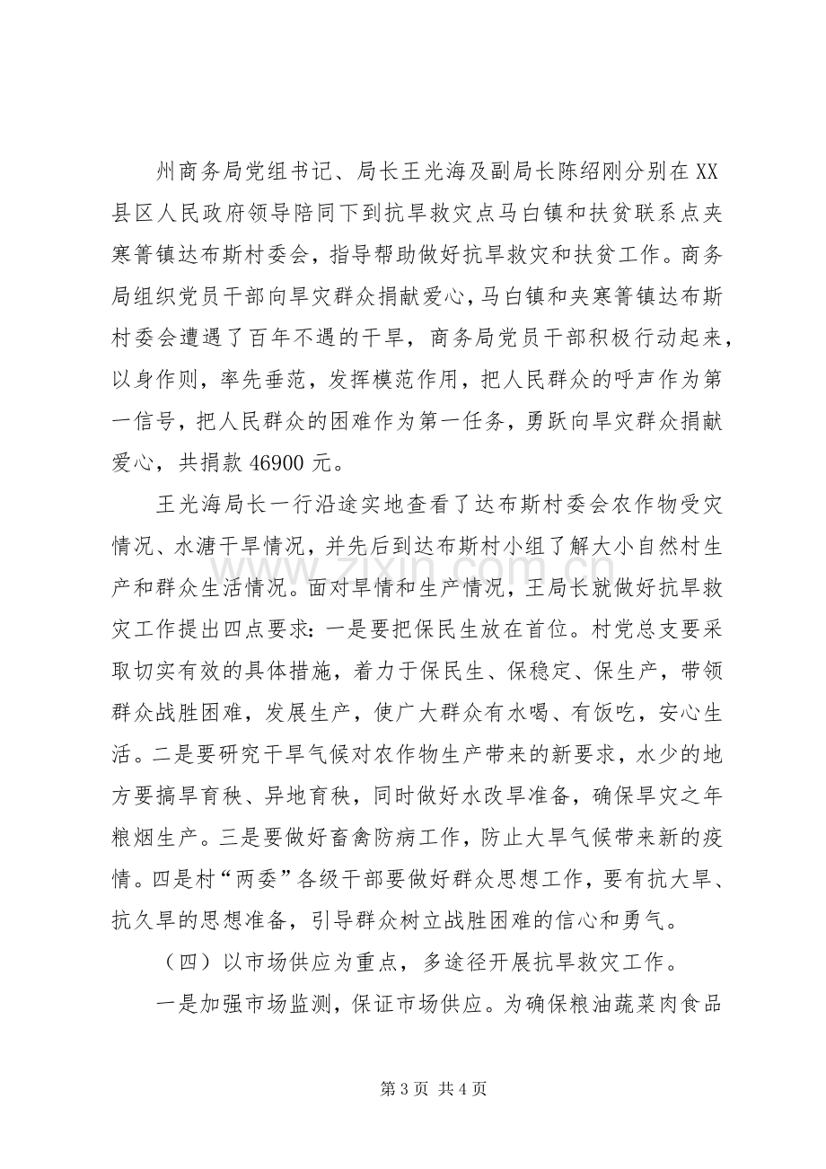 商务局上半年抗旱救灾挂钩扶贫工作总结 .docx_第3页