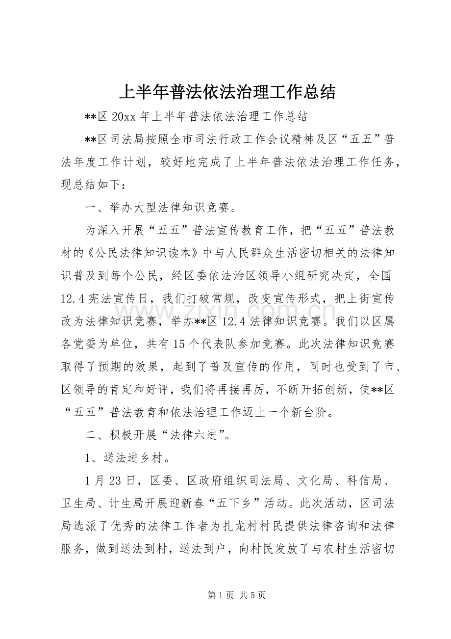 上半年普法依法治理工作总结 .docx_第1页