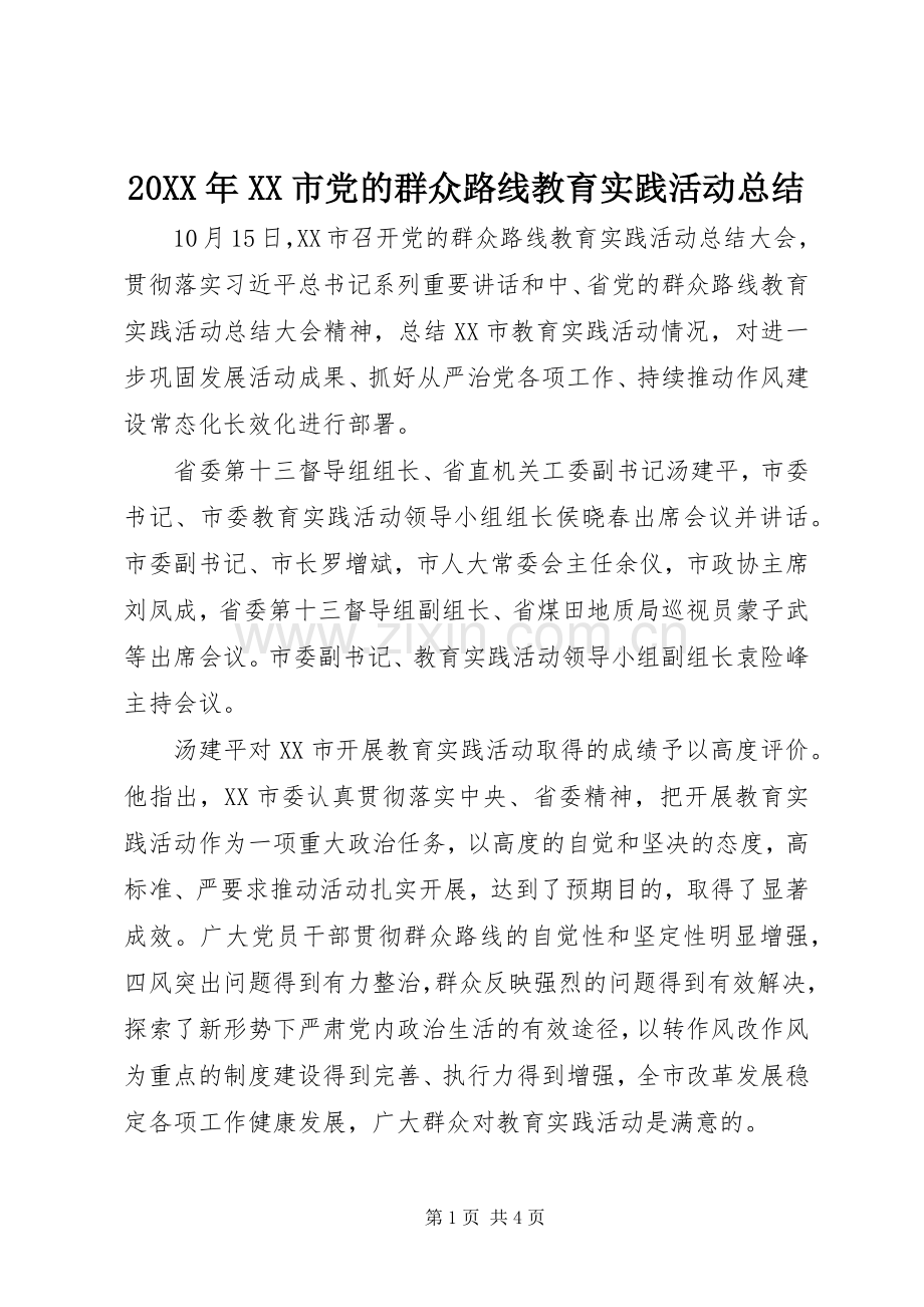 20XX年XX市党的群众路线教育实践活动总结.docx_第1页