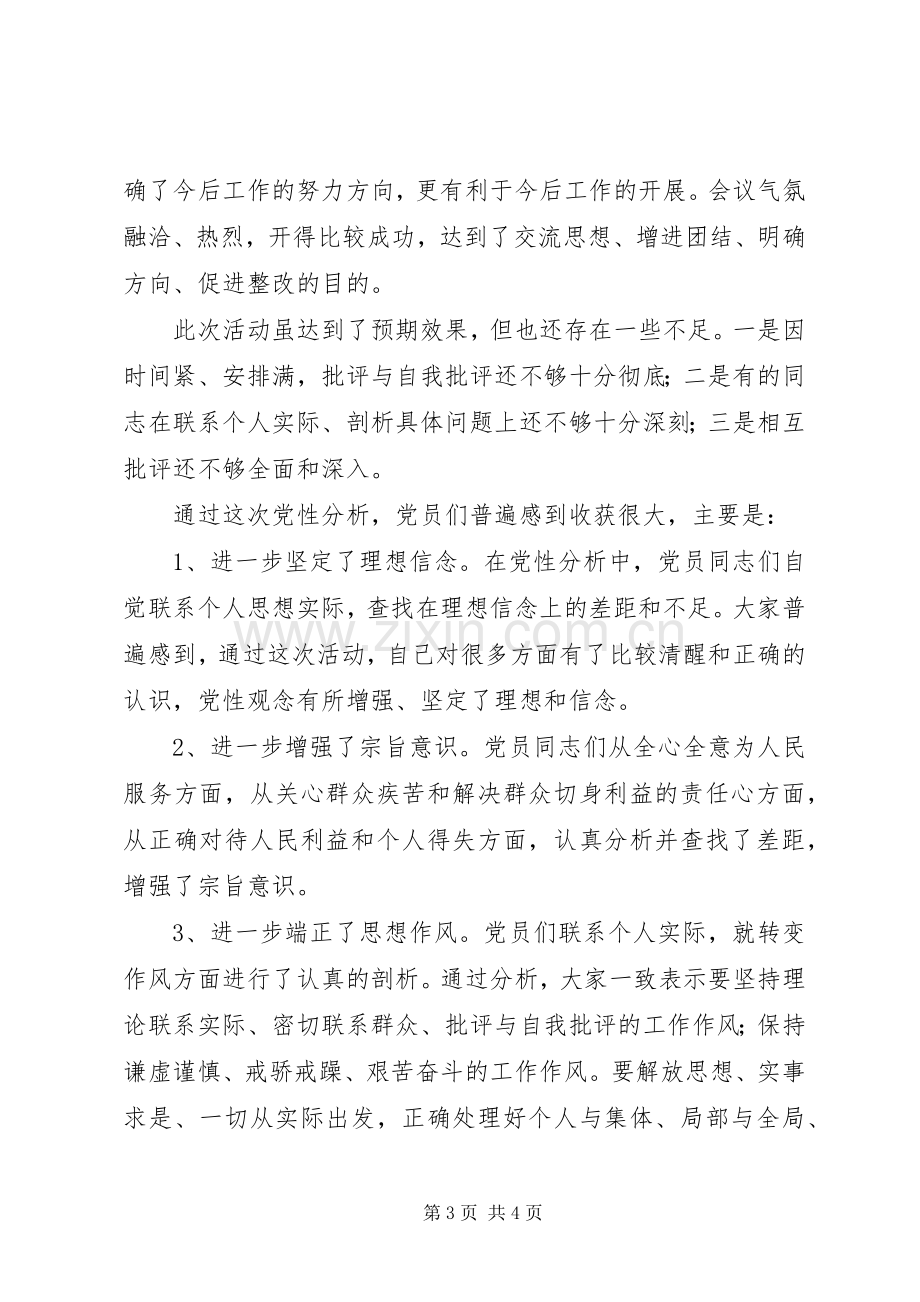 党支部专题组织生活会总结 .docx_第3页