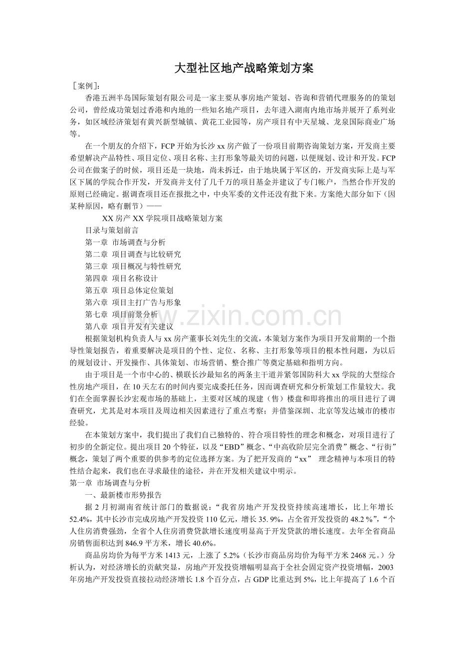 大型社区地产战略策划方案(1).docx_第1页