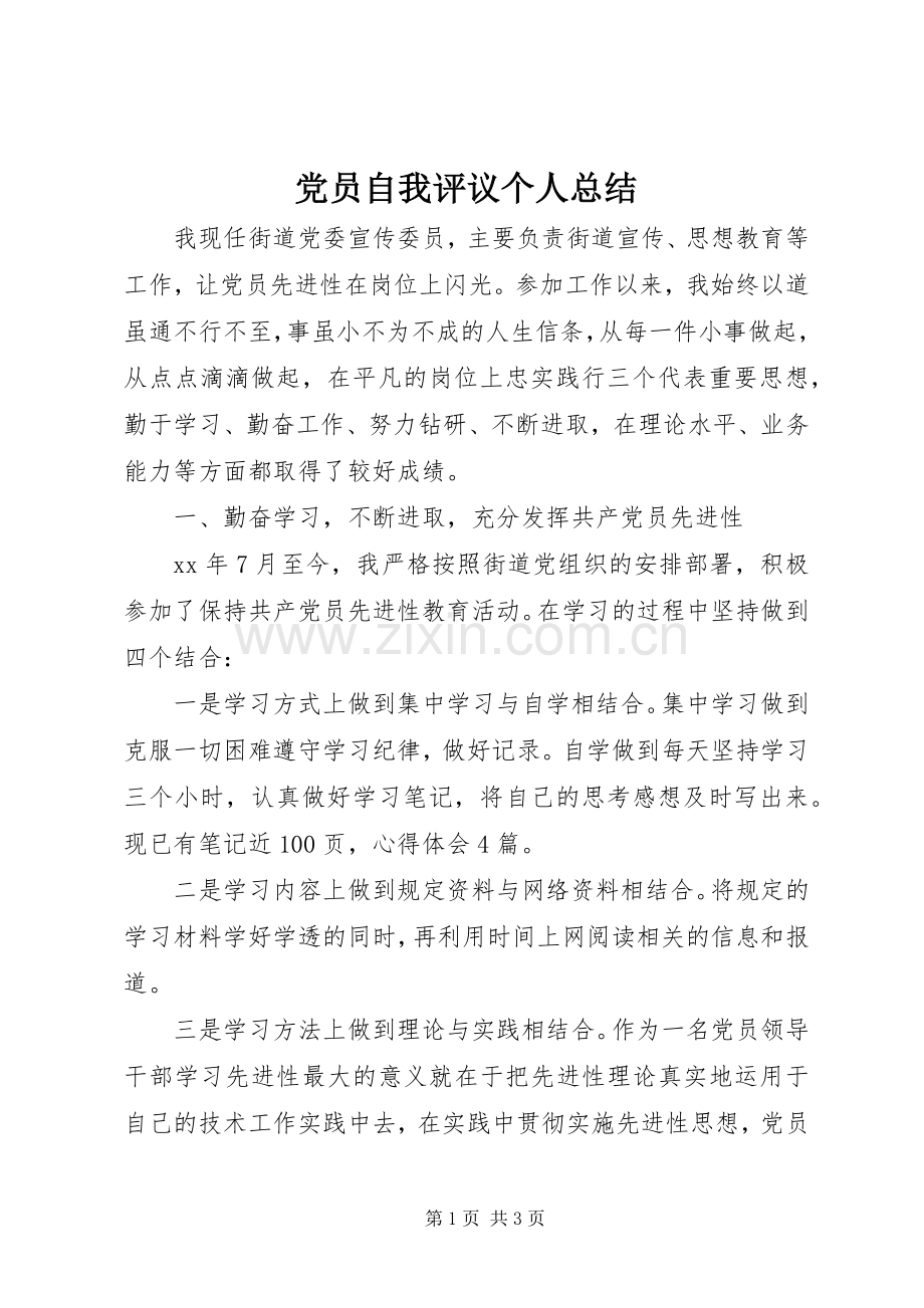 党员自我评议个人总结 .docx_第1页