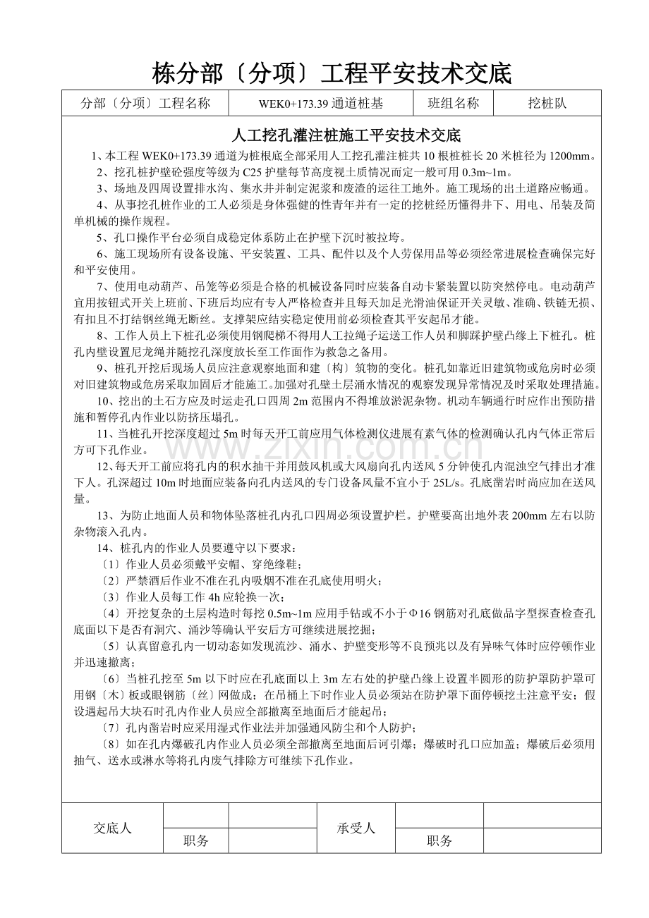 人工挖孔灌注桩施工安全技术交底rrr.doc_第1页