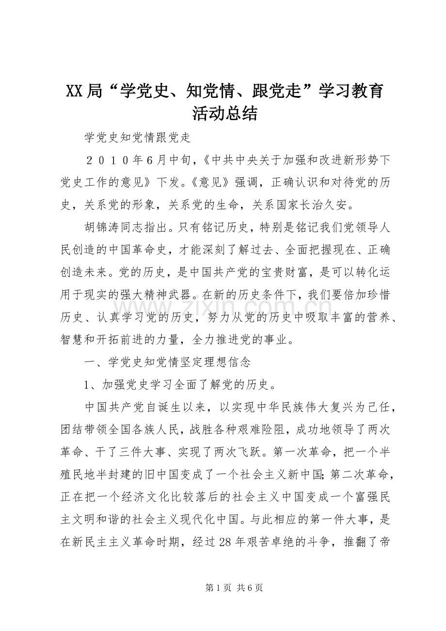 XX局“学党史、知党情、跟党走”学习教育活动总结 .docx_第1页