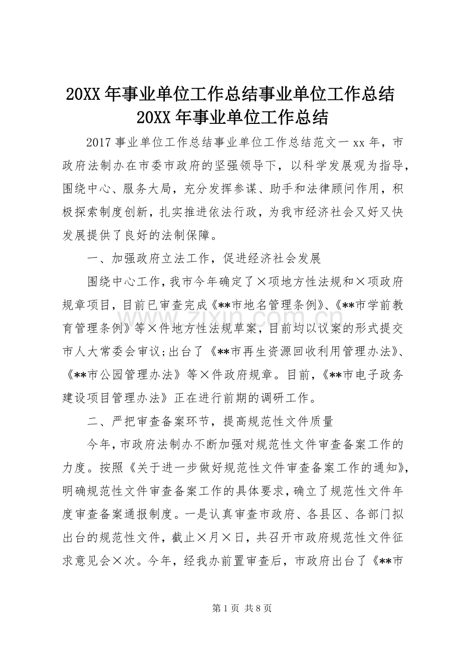 20XX年事业单位工作总结事业单位工作总结20XX年事业单位工作总结.docx_第1页