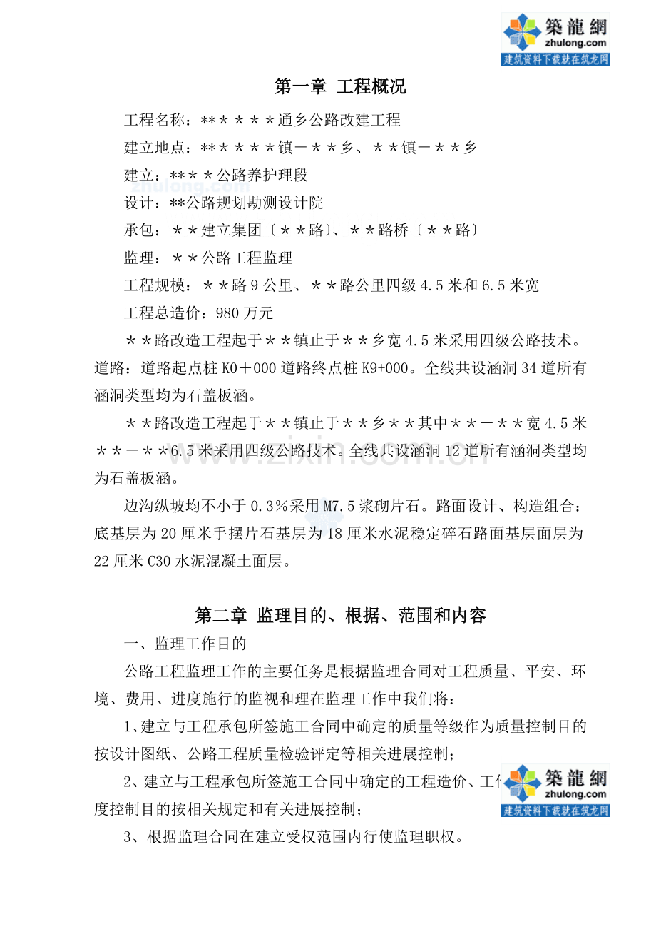 公路改建工程监理规划.doc_第1页