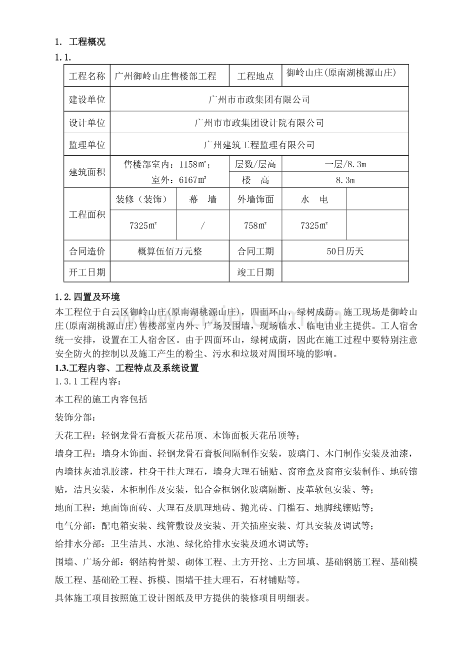 广州御岭山庄售楼部工程施工组织设计.docx_第1页