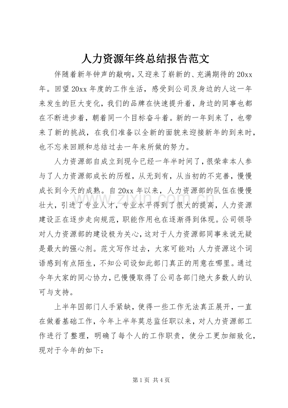 人力资源年终总结报告范文 .docx_第1页