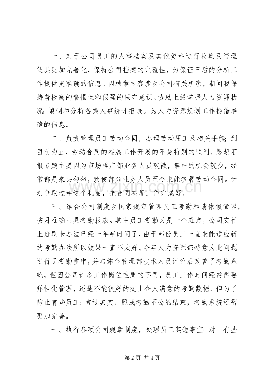 人力资源年终总结报告范文 .docx_第2页