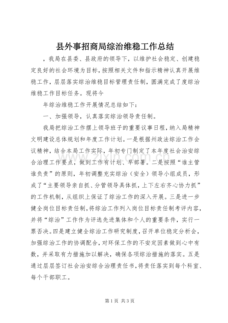 县外事招商局综治维稳工作总结 .docx_第1页