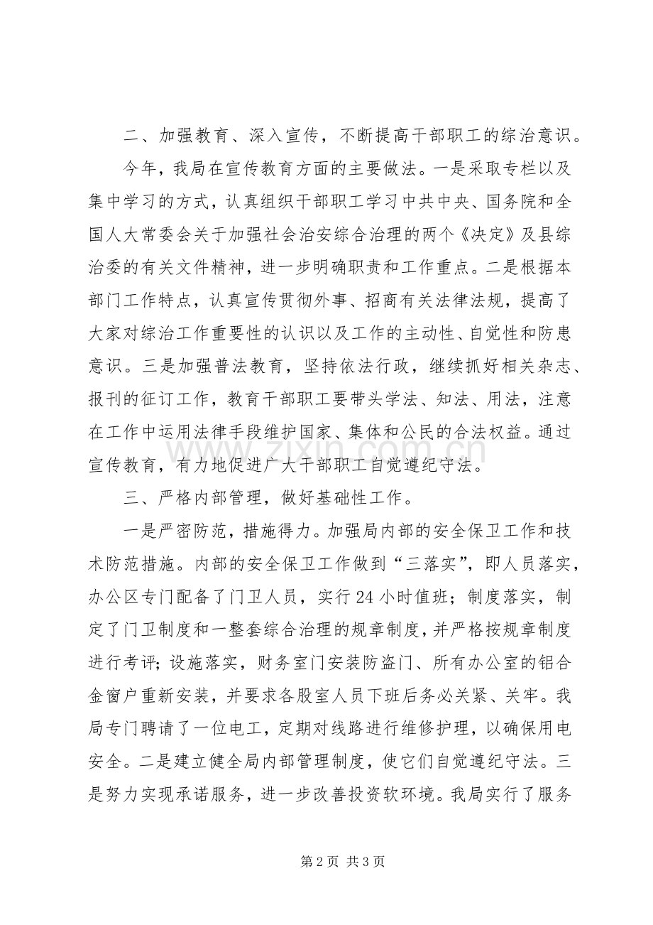 县外事招商局综治维稳工作总结 .docx_第2页